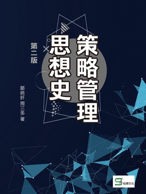 cover image of 策略管理思想史第二版
